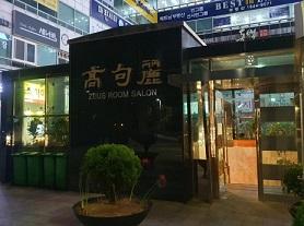 부산고구려정문