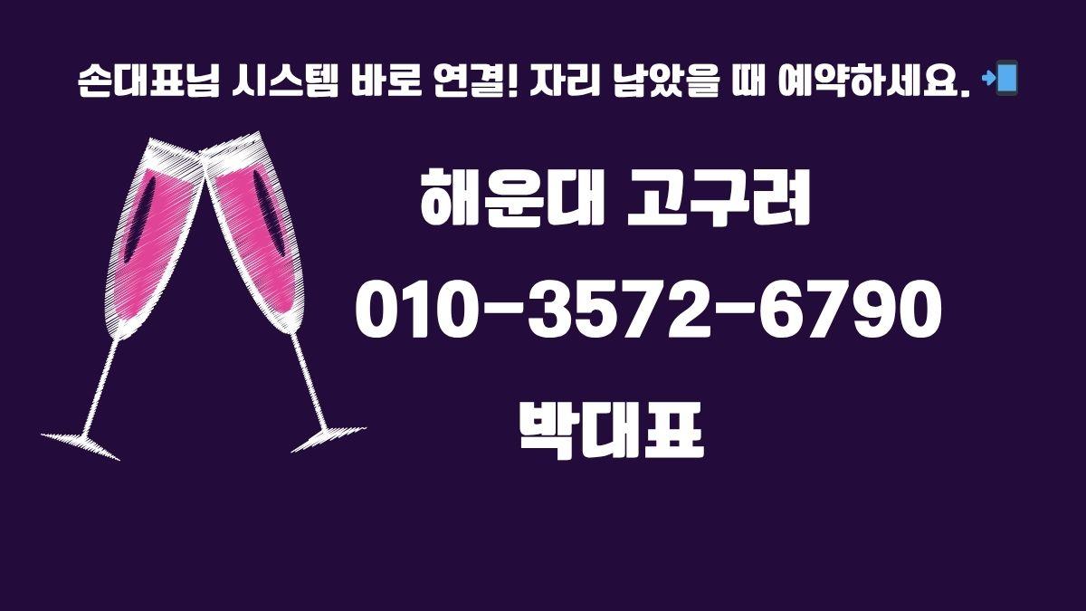 부산해운대고구려 010-3572 -6790예약 시스템 박대표 대표번호 후기 이미지