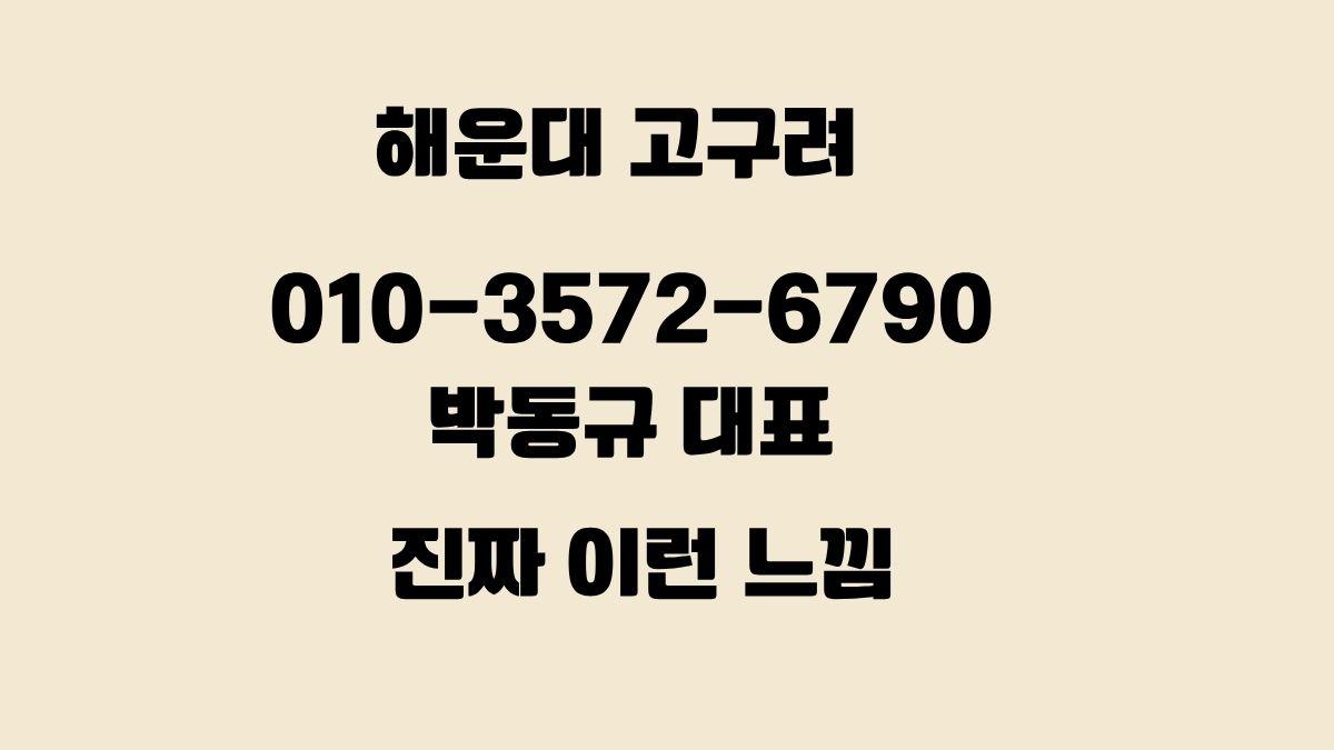 해운대 고구려 박동규 대표 010-3572-6790 진짜 이런 느낌 – 룸싸롱 디시 후기 이미지