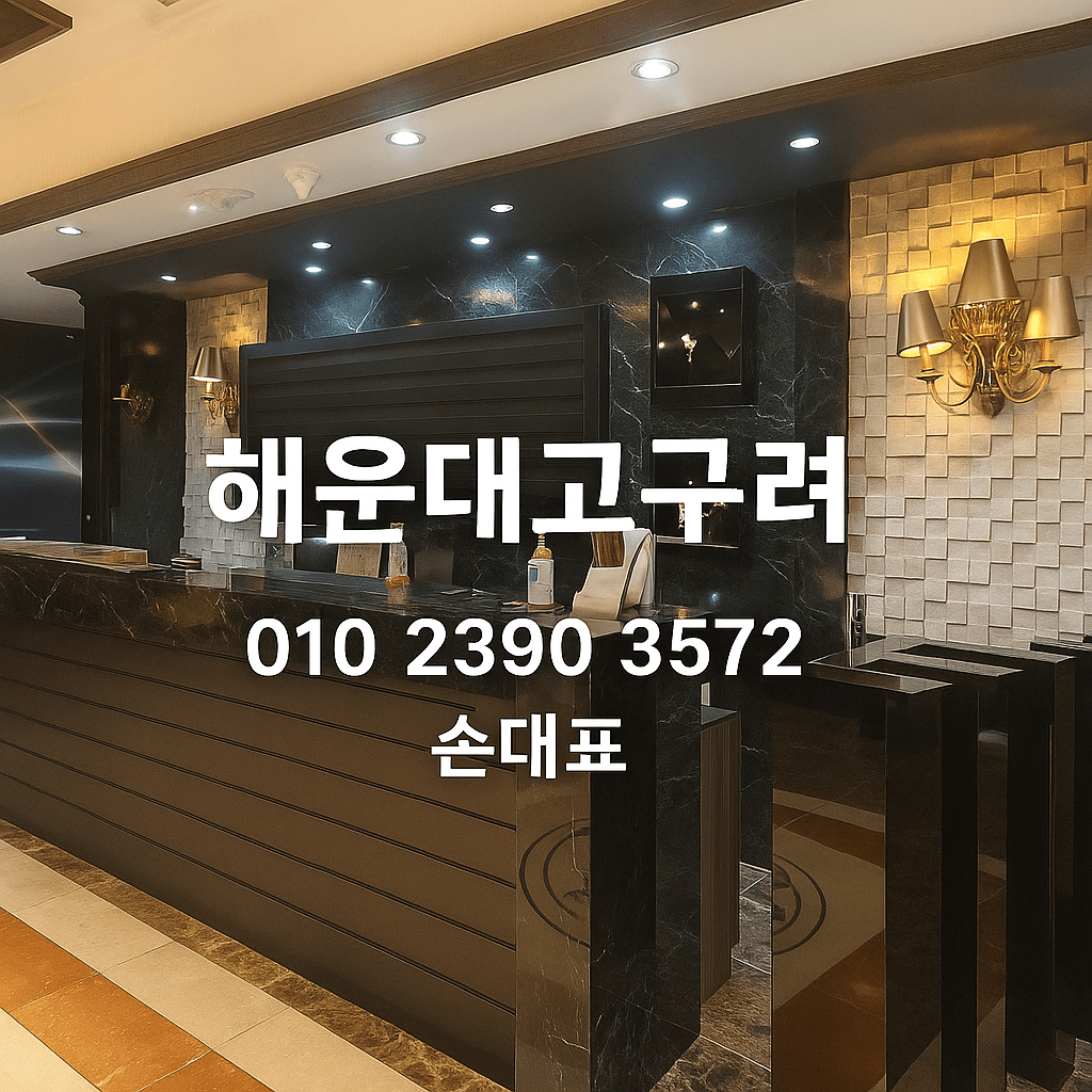 해운대 고구려 손대표 정찰제 룸 010-2390-3572 예약 안내