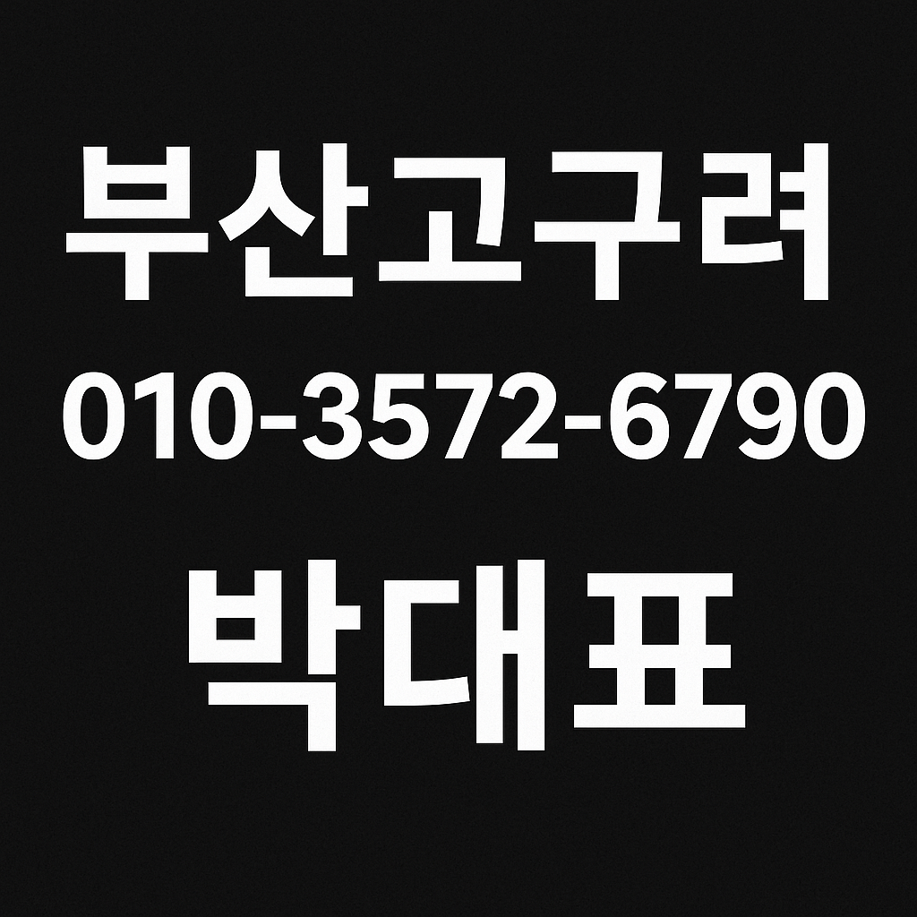 부산고구려 대표번호 010-3572-6790 박대표 정찰제 예약 상담 대표 이미지