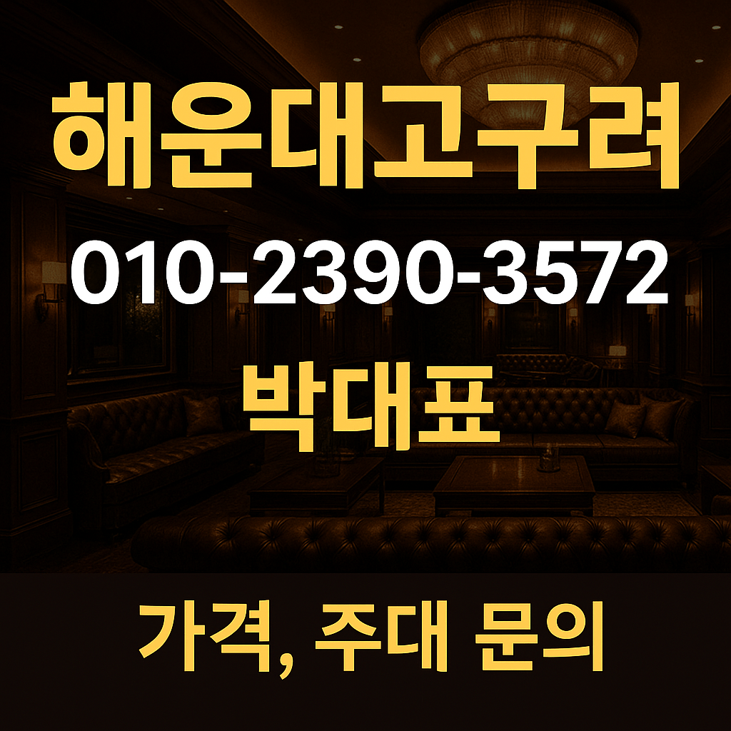 해운대고구려 010-2390-3572 박대표 가격 주대 문의 이미지