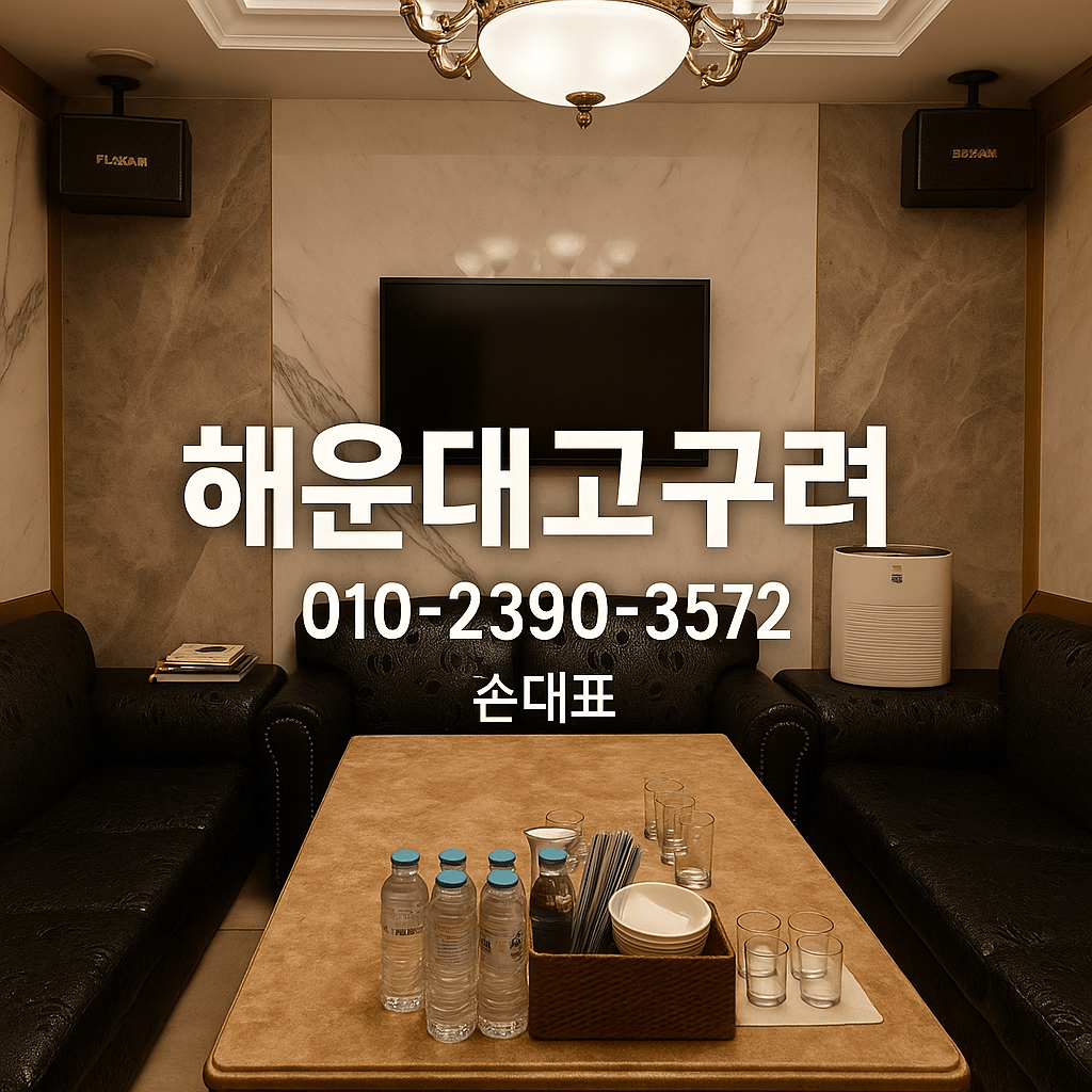 해운대고구려 손대표 직영 010-2390-3572 룸 내부 실사진