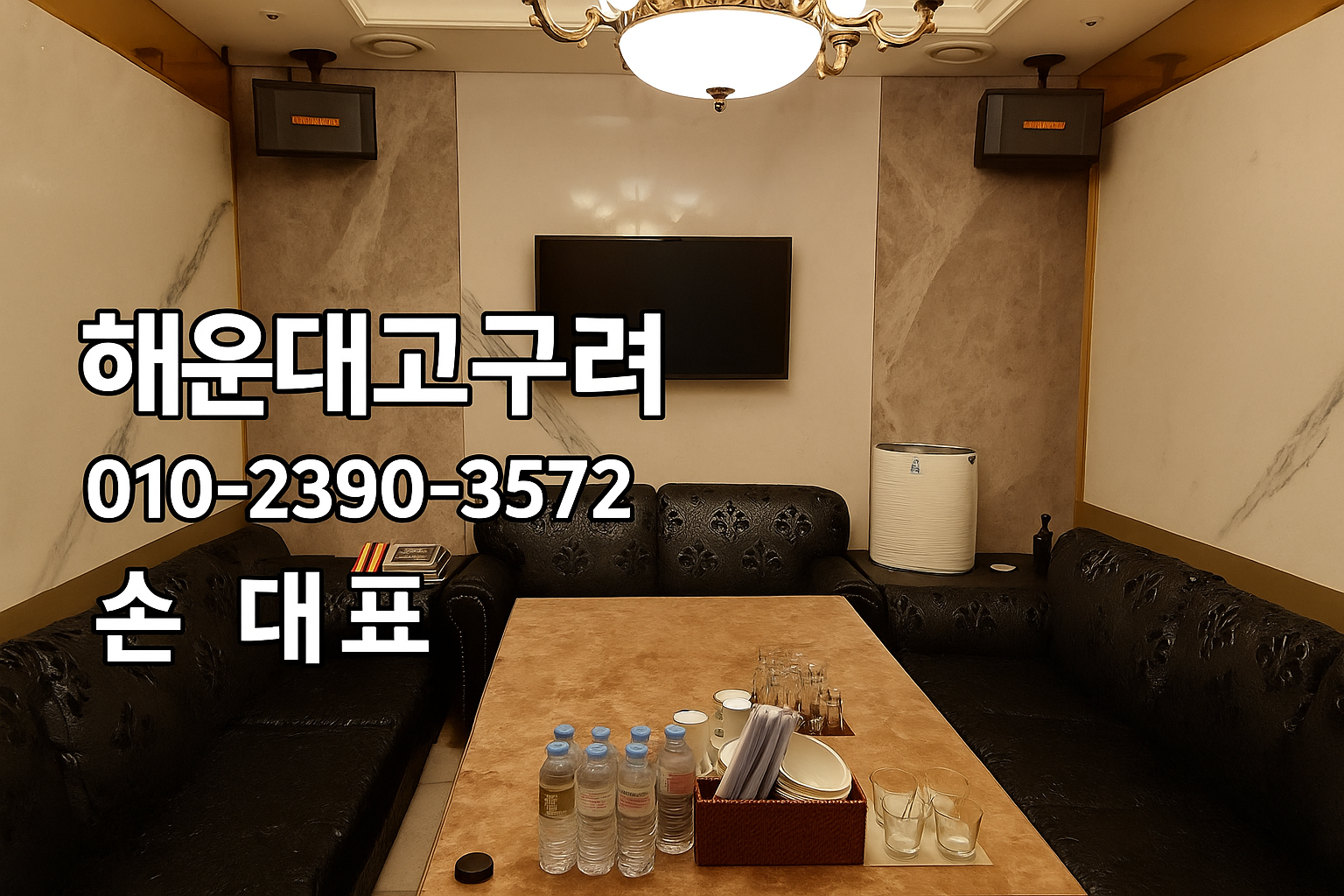 해운대고구려 010-2390-3572 대표룸 내부 인테리어 이미지