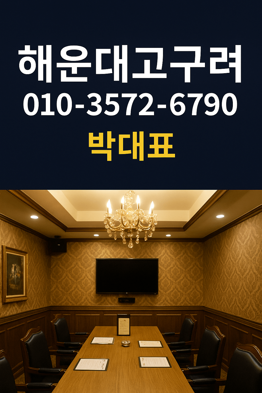 부산 해운대 고구려 부산룸싸롱 40페이 후기 박대표 010-3572-6790