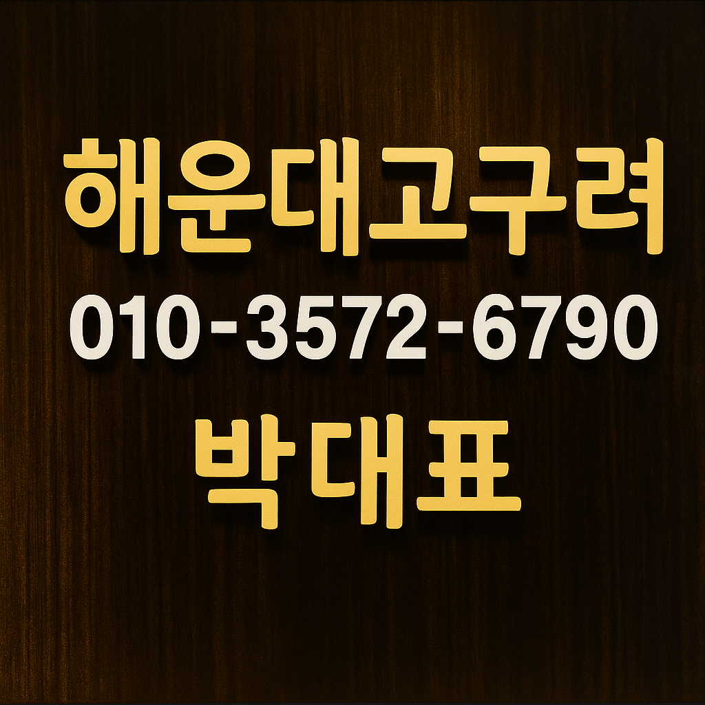 해운대고구려 대표 이미지 010-3572-6790 박대표 부산룸 정찰제 문의