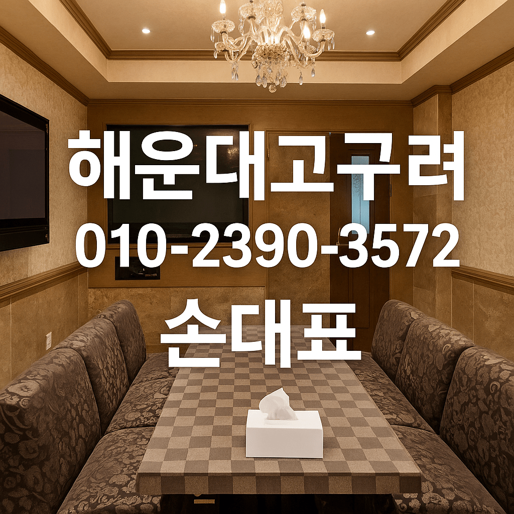 해운대고구려 손대표 010-2390-3572 예약 대표 이미지