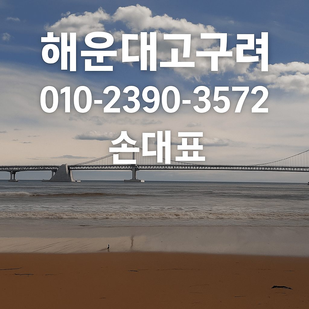 해운대고구려 손대표 바닷가 배경 대표 이미지 – 010-2390-3572