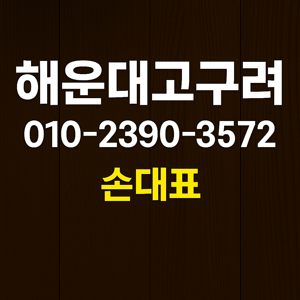 해운대고구려 손대표 010-2390-3572 예약 대표 이미지 | 해운대룸싸롱 정찰제 시스템 홍보 이미지