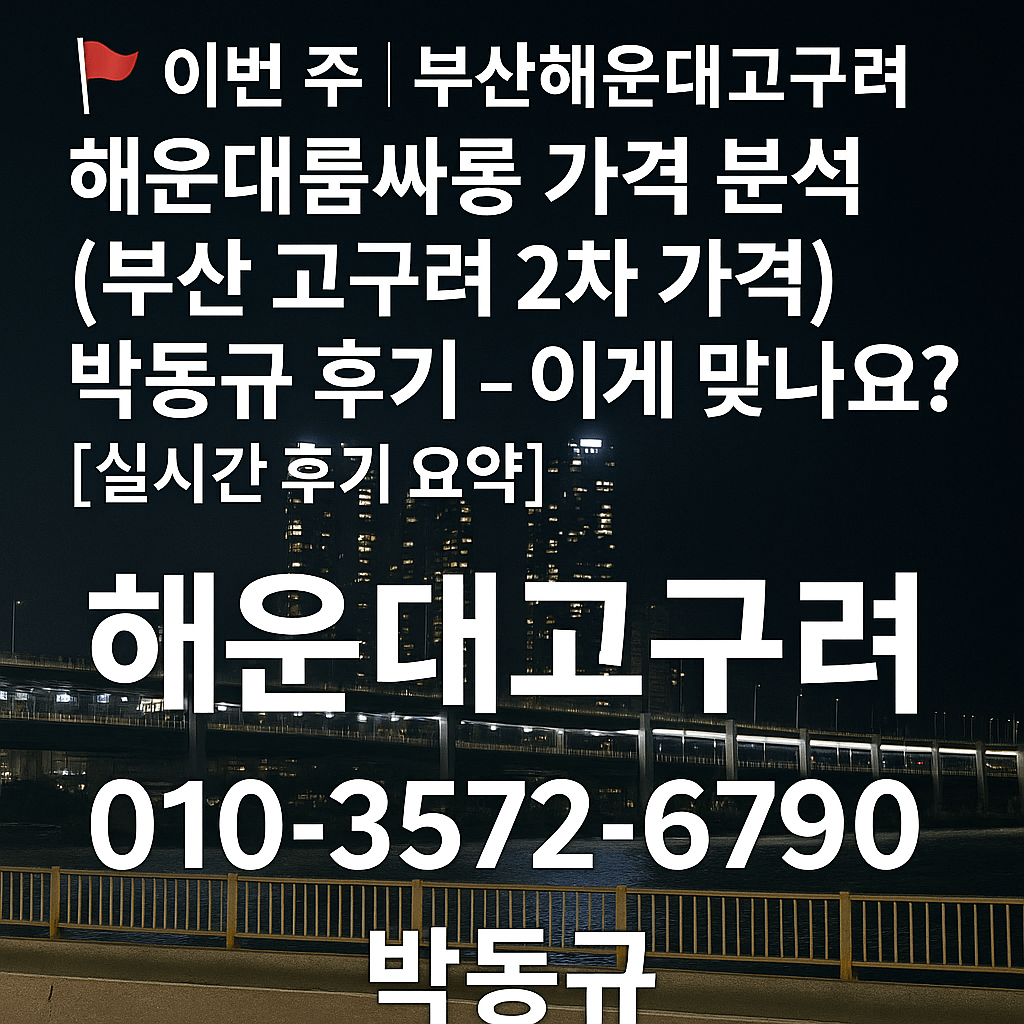 해운대고구려 2차 가격 후기 박동규 운영 후기 예약 가능 010-3572-6790
