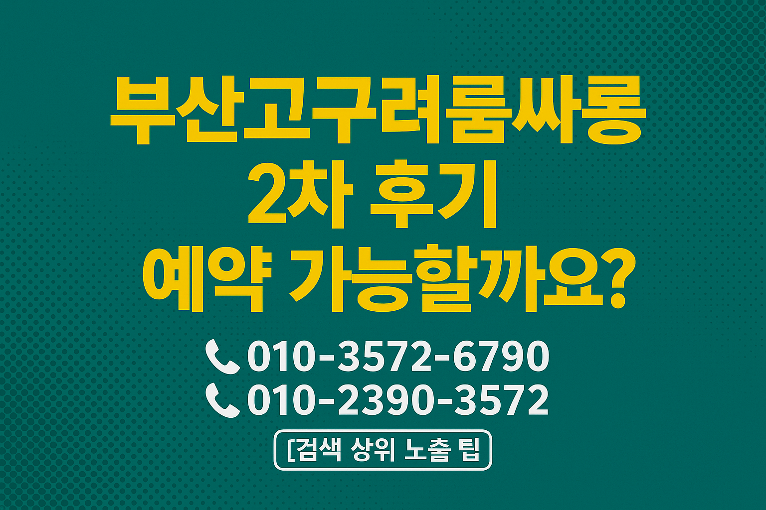 부산 해운대 고구려룸싸롱 2차 후기 예약 가능할까요? 010-3572-6790 / 010-2390-3572 박대표 인증 기준 대표 이미지