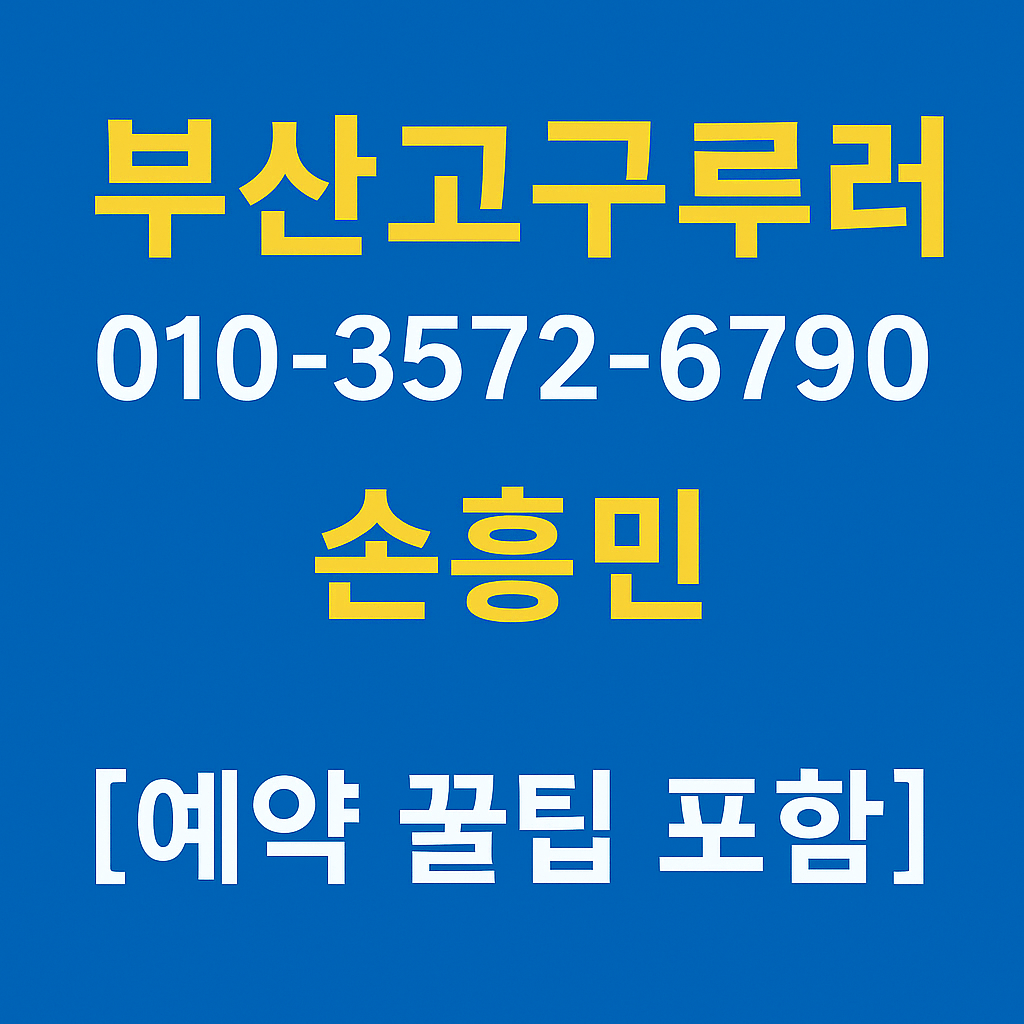 부산고구려룸싸롱 손흥민 대표 이미지 010-3572-6790 | 예약 꿀팁 포함 | 썸네일 최적화용