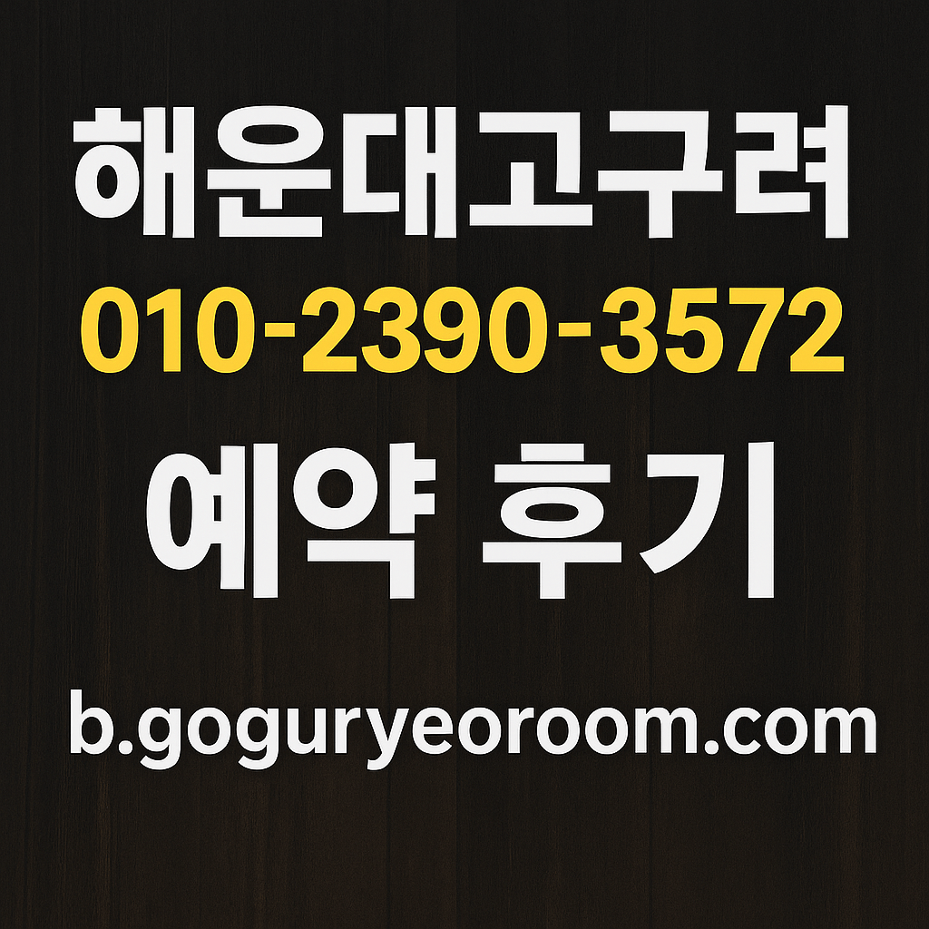 해운대고구려 후기 010-2390-3572