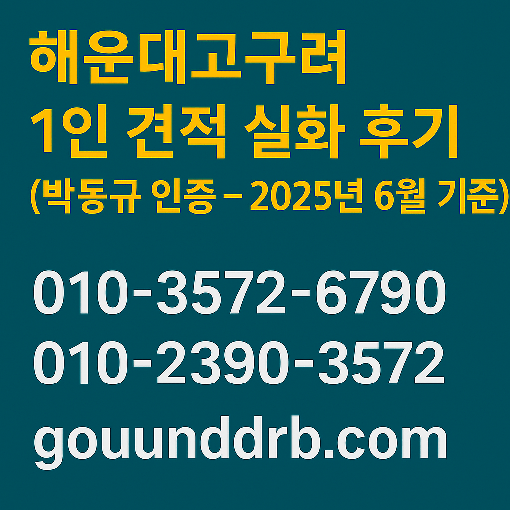 해운대고구려 1인 견적 실화 후기 박동규 인증 2025년 6월 기준 010-3572-6790 goguryeoroom.com