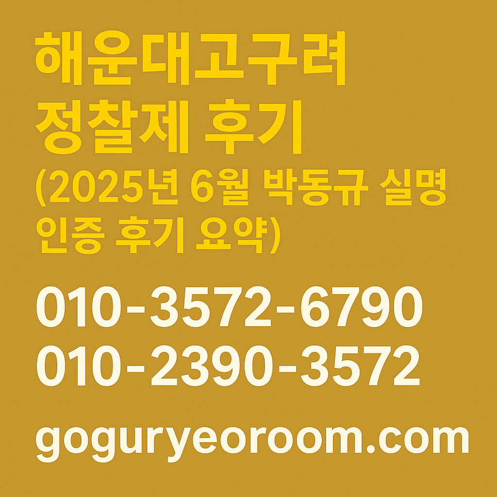 해운대고구려 정찰제 후기, 2025년 6월 최신 시스템, 손대표 운영, 010-2390-3572, goguryeoroom.com