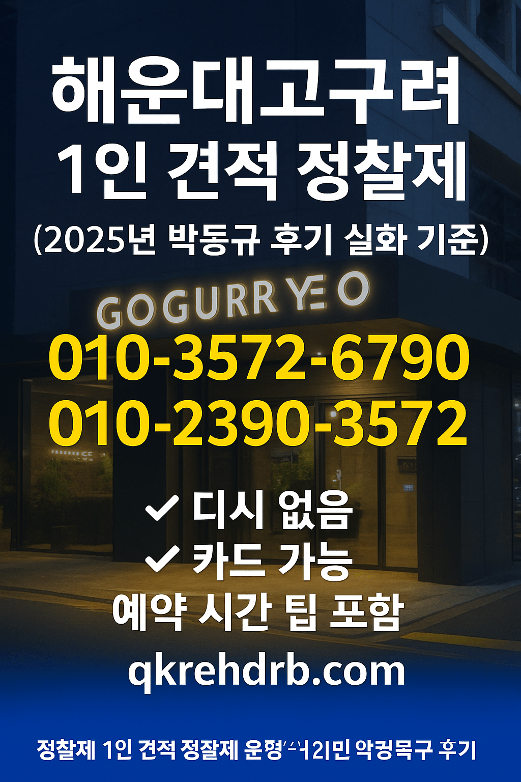 해운대고구려 1인 견적 정찰제 후기 2025 박동규 기준 qkrehdrb.com 010-3572-6790
