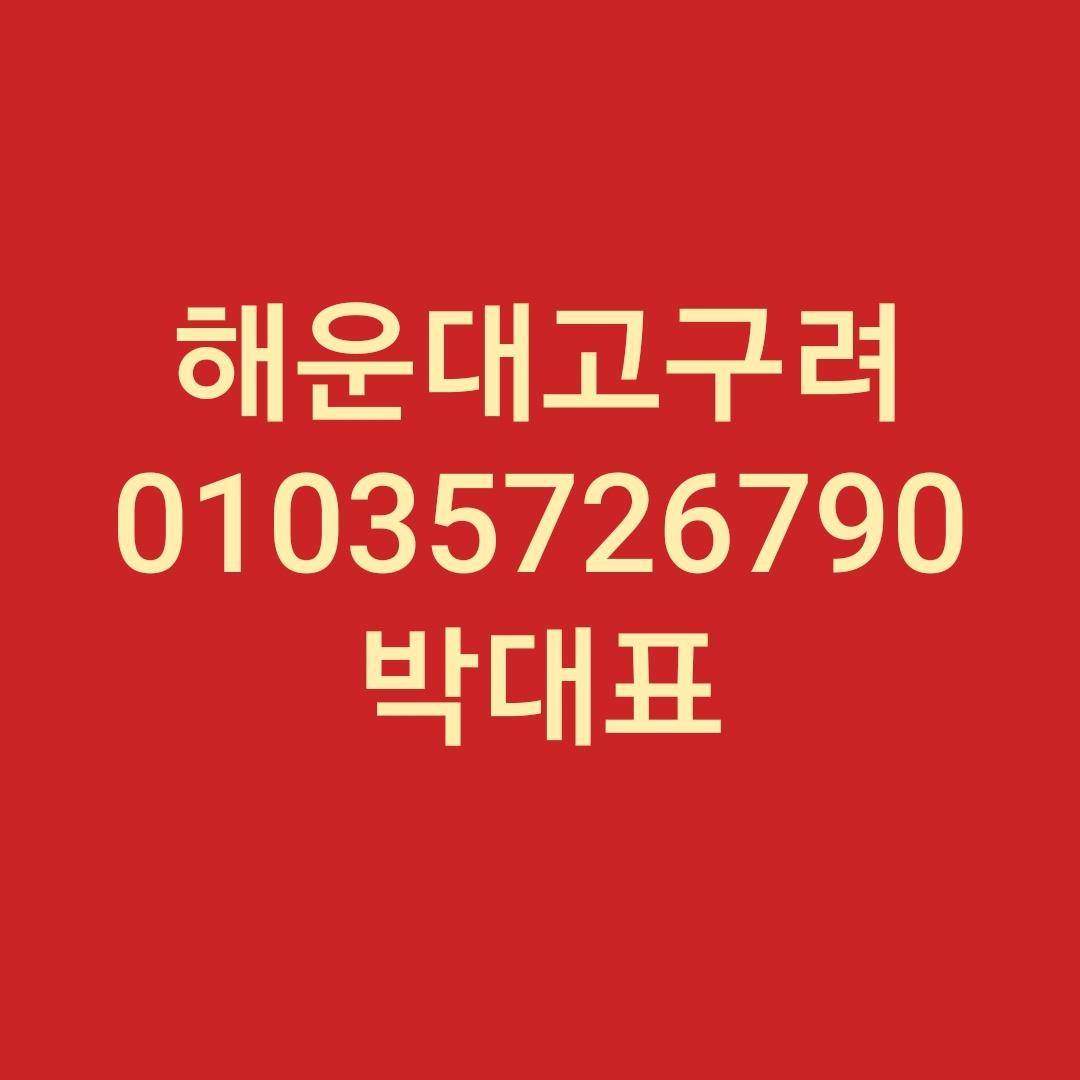 해운대고구려 박대표 010-3572-6790 정찰제 예약상담 대표 이미지