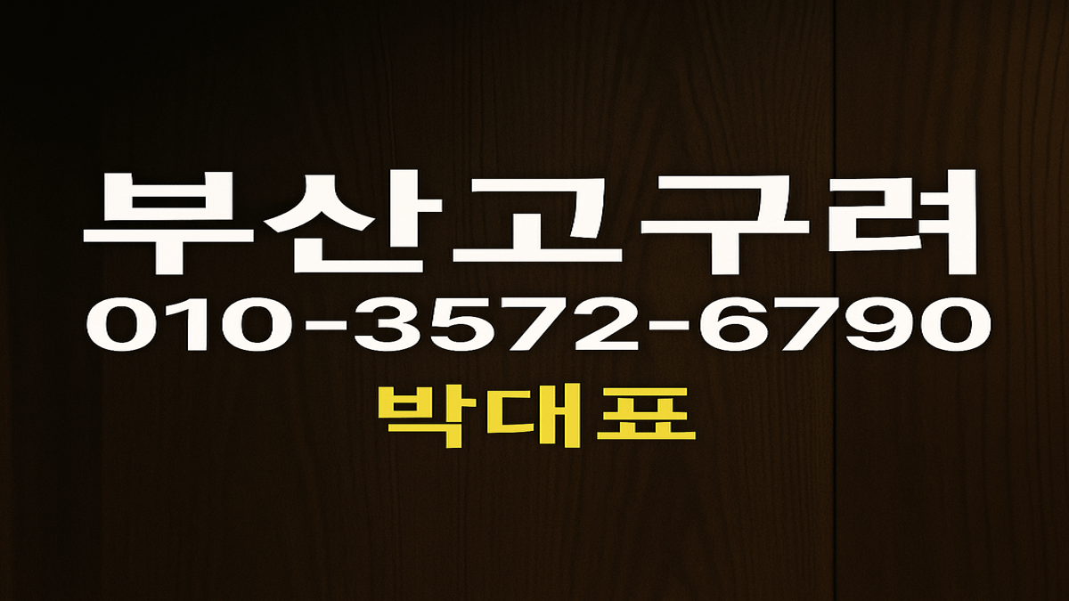 부산고구려 박대표 정찰제 운영 간판 이미지 010-3572-6790