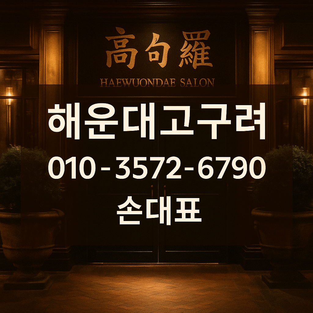 해운대고구려 손대표 010-3572-6790 고구려 배너 정찰제 운영 이미지