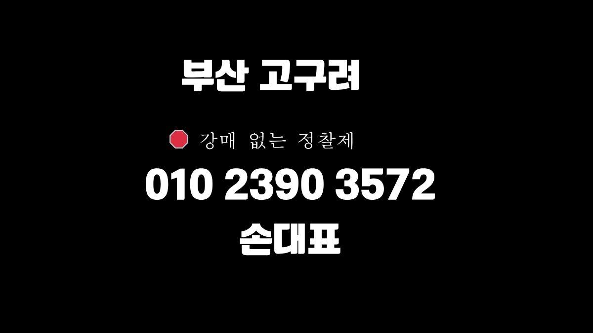 부산고구려 손대표 010-2390-3572 부산룸싸롱 예약 디시 정찰제 후기
