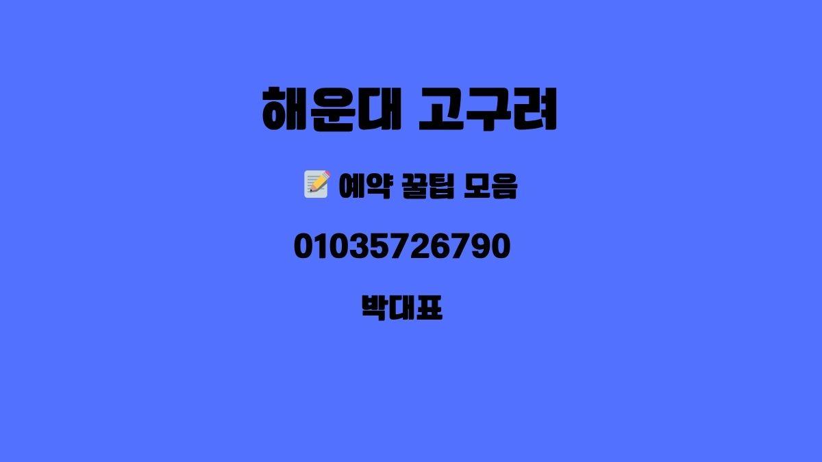 해운대 고구려 박대표 후기 01035726790 해운대룸싸롱 부산룸싸롱 goguryeoroom.com