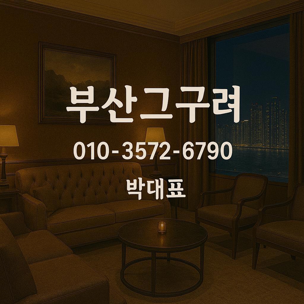 부산고구려 박대표 운영 대표룸 010-3572-6790