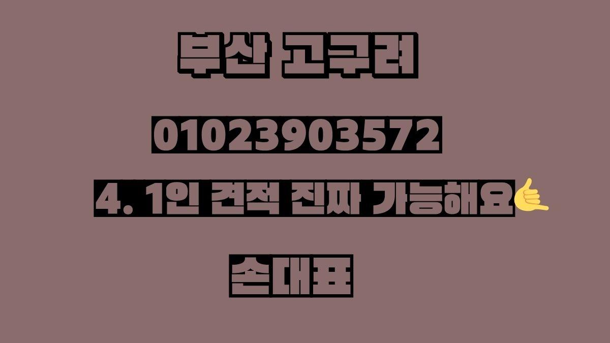 부산고구려 1인견적 후기 010-2390-3572 goguryeoroom.com