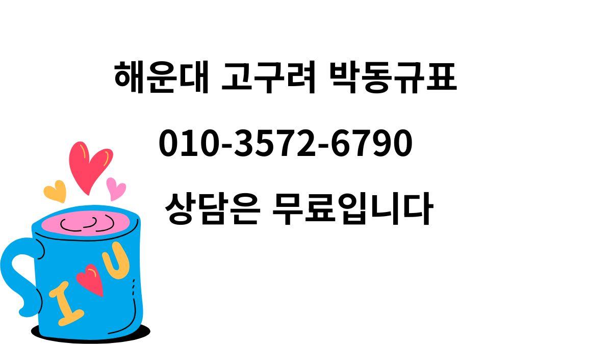 해운대 고구려 박동규표 010-3572-6790 무료 상담 이미지