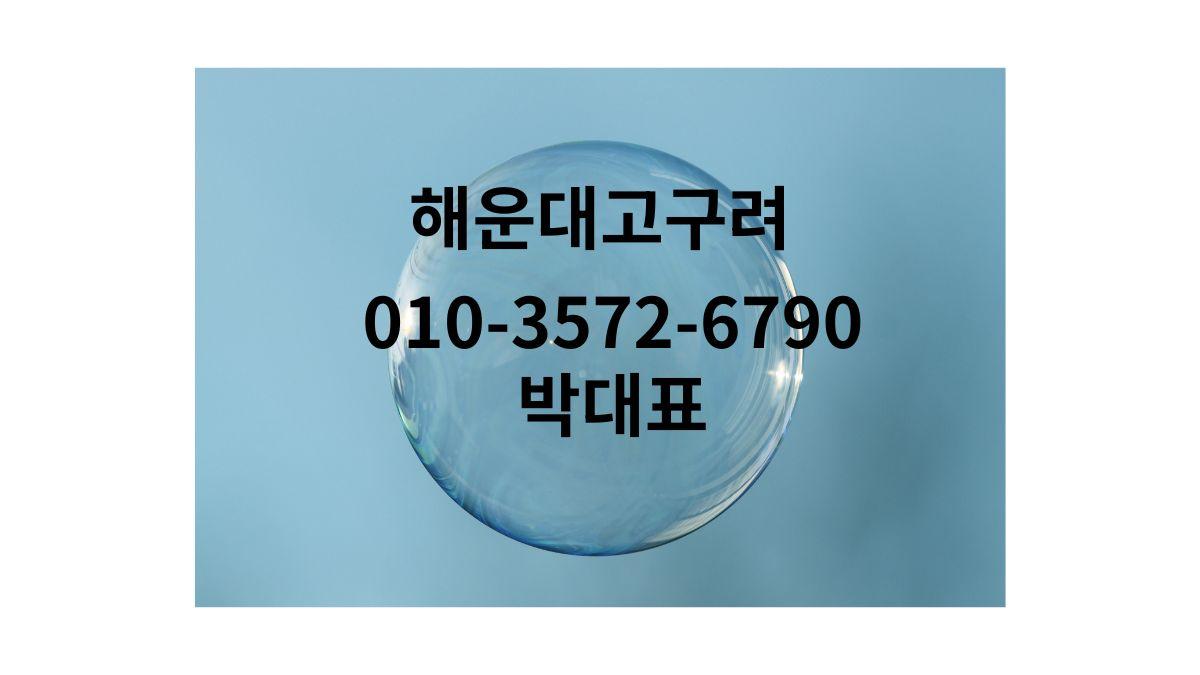 해운대고구려 1인예약 박대표 010-3572-6790 qkrehdrb.com 대표 이미지