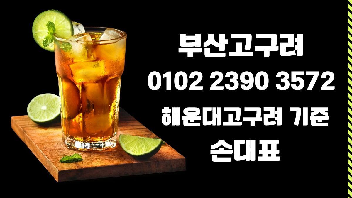 부산고구려 알바 손대표 예약문의 010-2390-3572 qkrehdrb.com