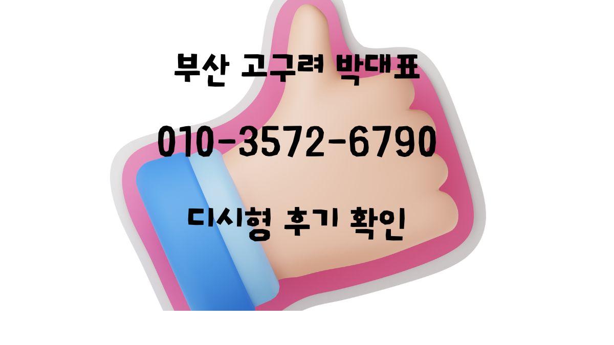 부산 해운대 고구려 박대표 디시인사이드 후기 확인용 대표 이미지