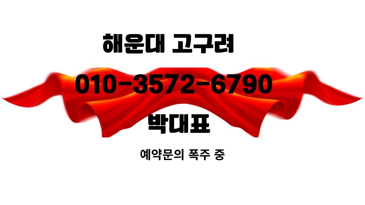 해운대 고구려 박대표 010-3572-6790 예약문의 시스템 안내 goguryeoroom.com