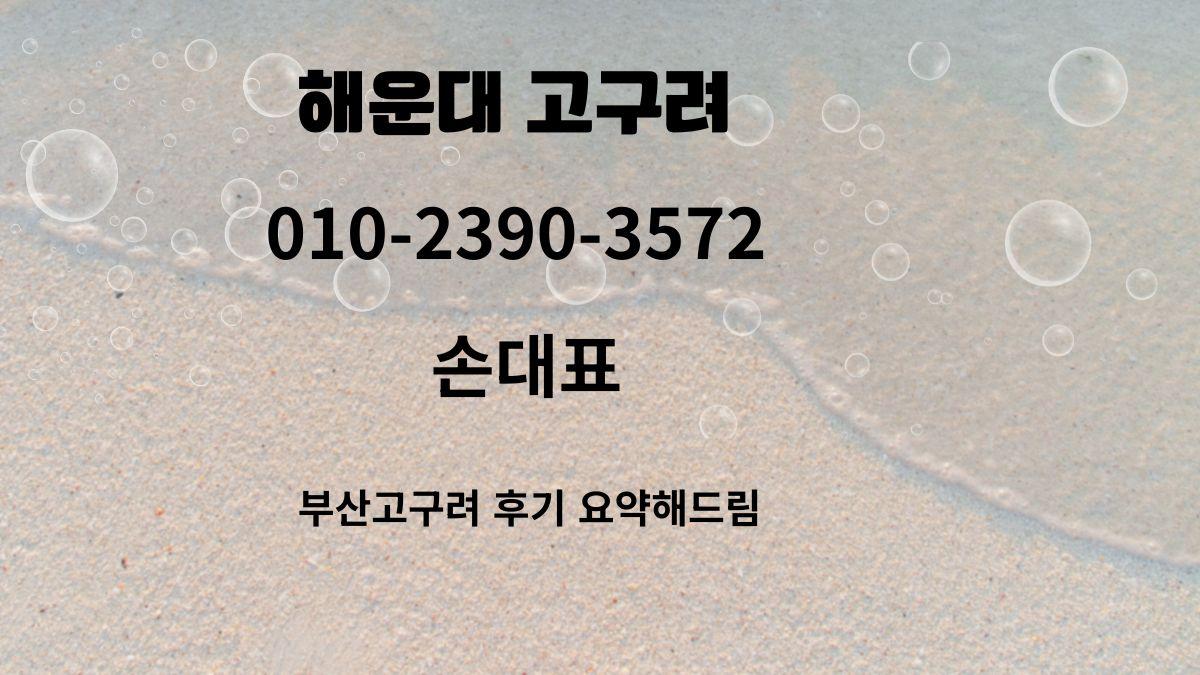 해운대고구려 손대표 010-2390-3572 정찰제 1인견적 후기 qkrehdrb.com