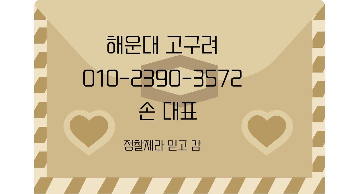 해운대고구려 대표 이미지 010-2390-3572 손대표 정찰제 예약