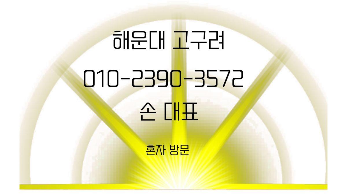 부산 해운대 고구려 ZEUS룸싸롱 예약 – 010-2390-3572 손대표, 박대표 후기