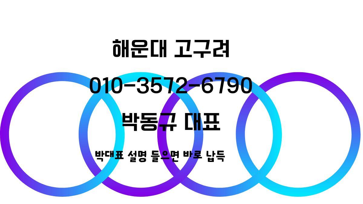 해운대 고구려 박동규 대표 예약번호 010-3572-6790 – 해운대룸싸롱 후기 기반 40페이 정찰제 안내 이미지