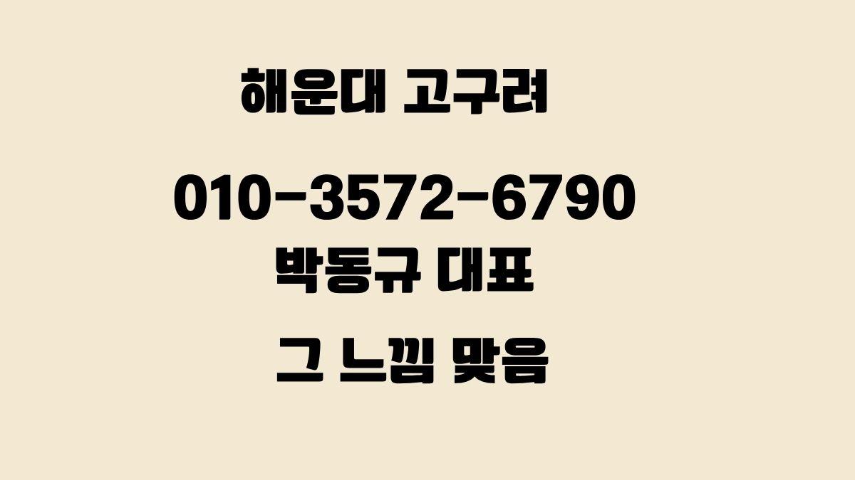 해운대 고구려 박동규 대표 010-3572-6790 그 느낌 맞음 – 해운대룸싸롱 알바 후기