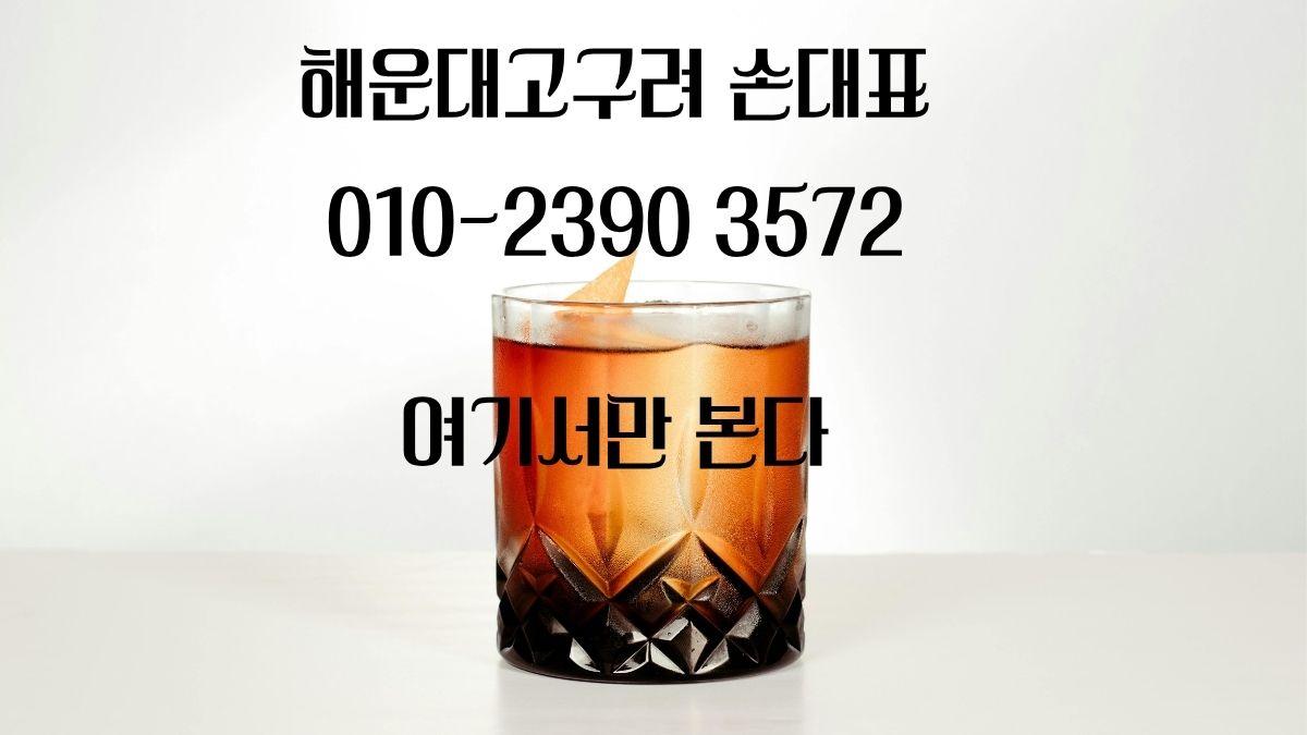 해운대 고구려 손대표 010-2390-3572 여기서만 본다 – 부산 고구려 후기 이미지
