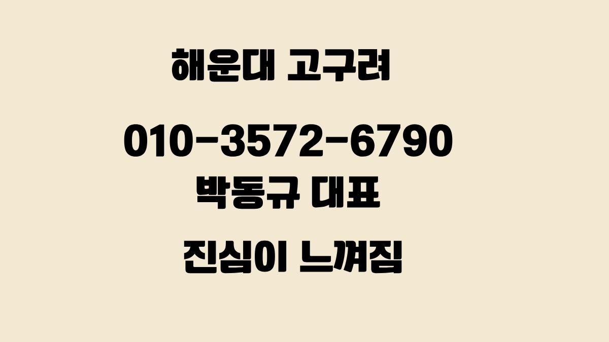 해운대 고구려 후기, 010-3572-6790, 박동규 대표, qkrehdrb.com, 해운대룸싸롱 디시 후기
