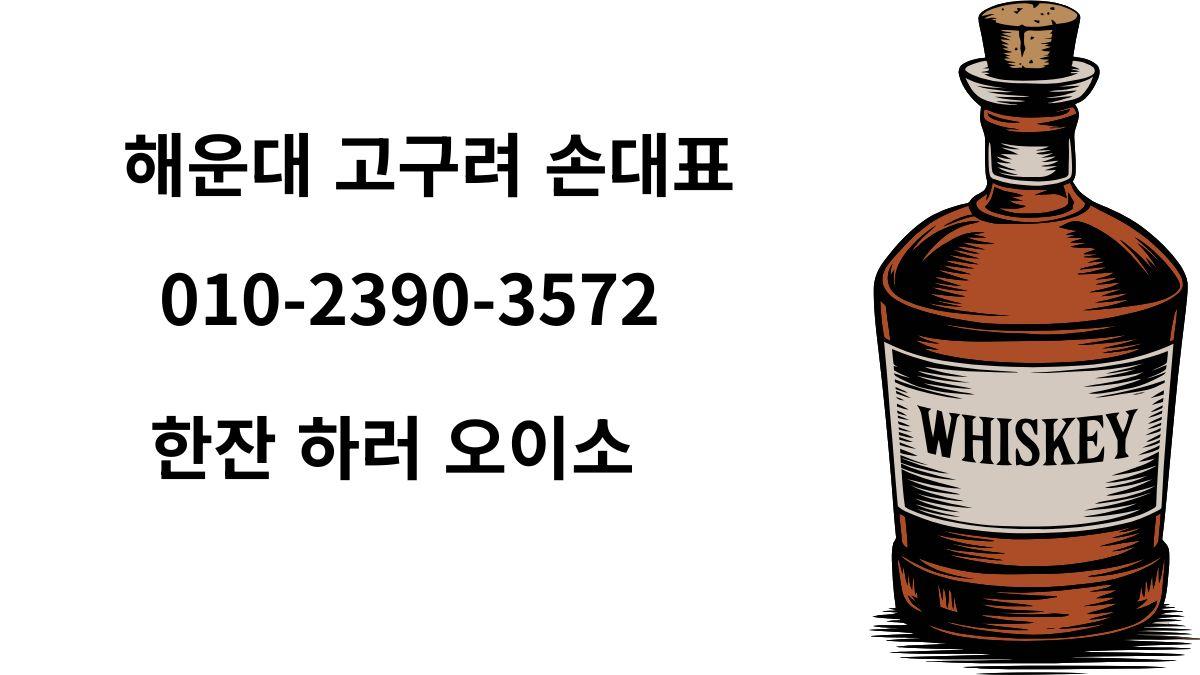 해운대고구려 손대표 010-2390-3572 위스키 오이소 대표 이미지