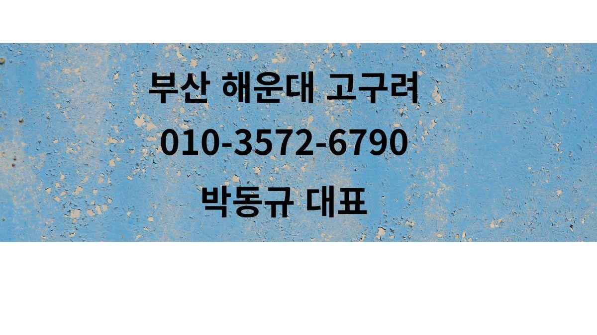 부산 해운대 고구려 박동규 대표 예약 배너 010-3572-6790
