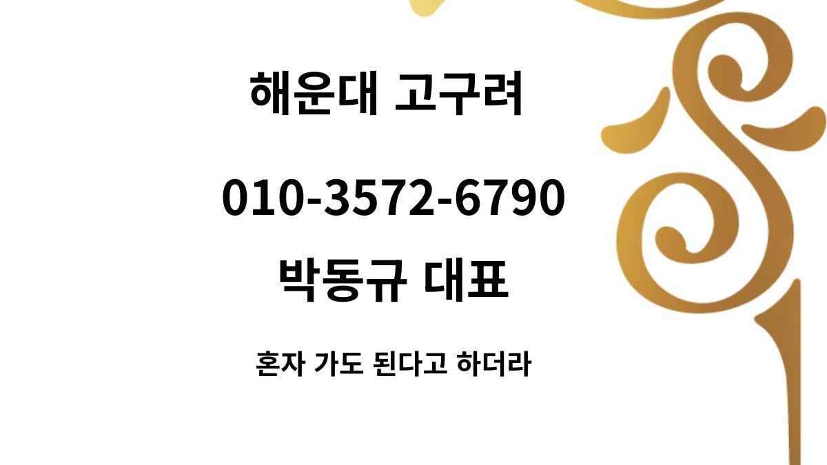 해운대 고구려 박동규 대표 010-3572-6790 예약 상담 이미지