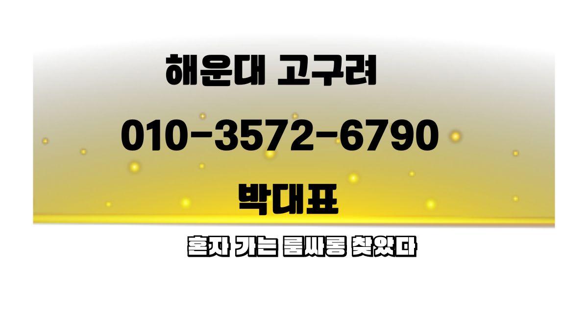 해운대 고구려 박동규 대표 010-3572-6790 예약 상담 대표 이미지