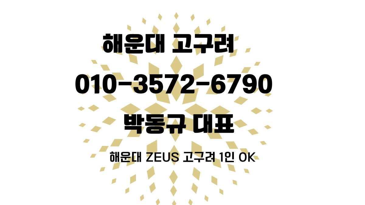 해운대 고구려 박동규 대표 010-3572-6790 | 예약 상담 ZEUS 정찰제 OK 안내 이미지