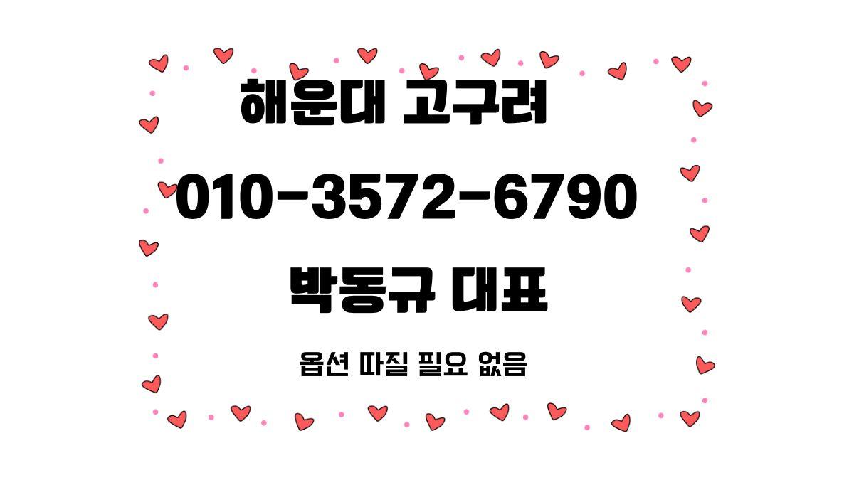 해운대 고구려 박동규 대표 010-3572-6790 예약 배너 이미지