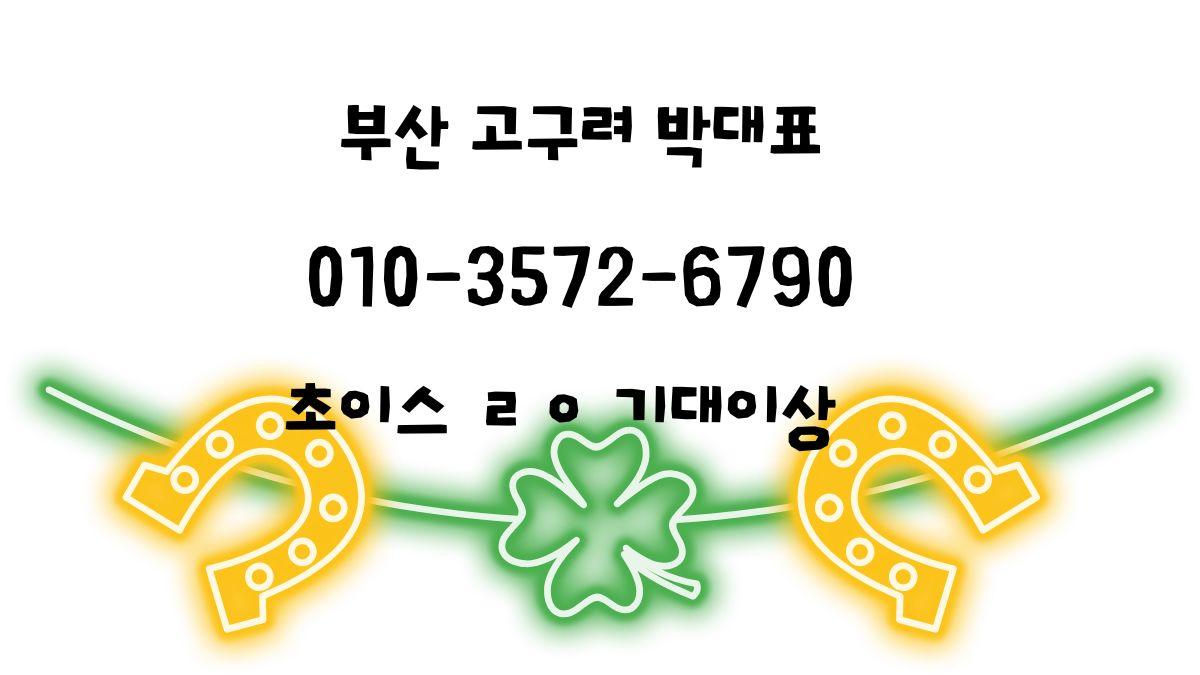 부산 고구려 박대표 010-3572-6790 예약번호 포함 대표 이미지