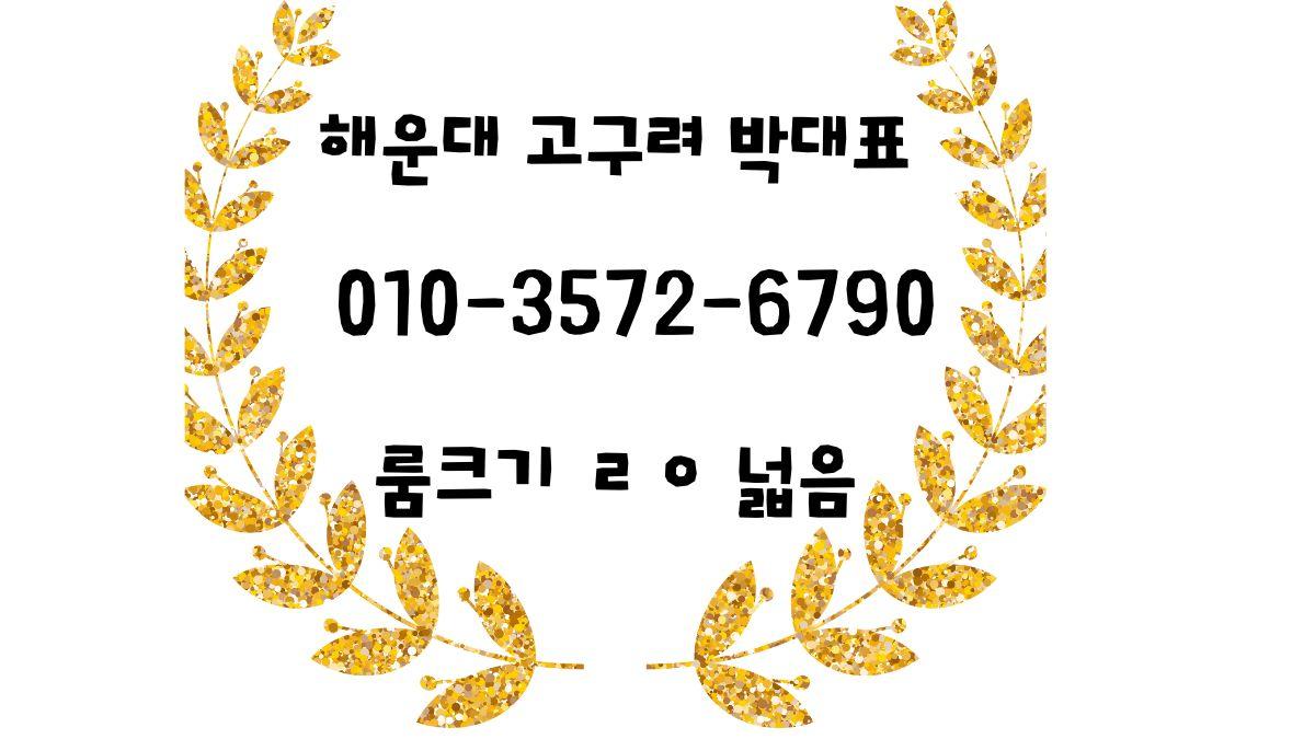 해운대 고구려 박동규 대표 예약 대표 이미지 010-3572-6790