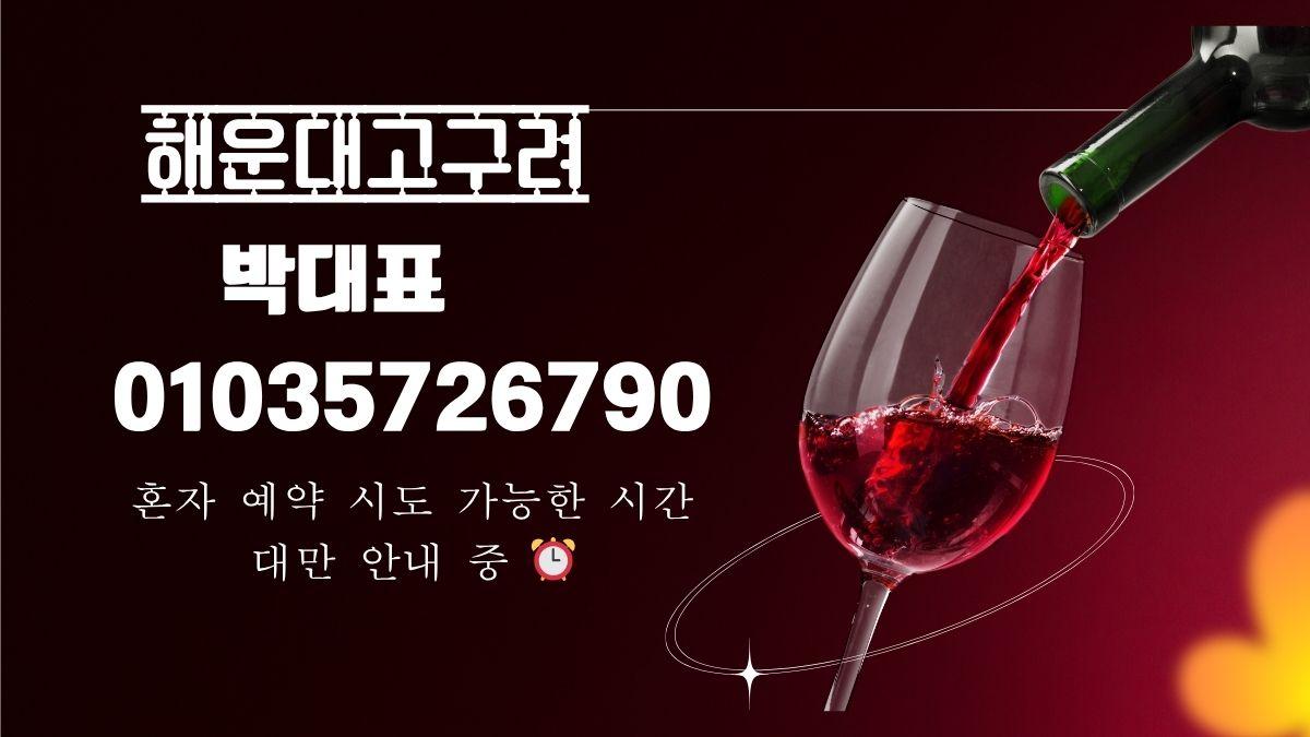 해운대고구려 대표 이미지 010-3572-6790 goguryeoroom.com