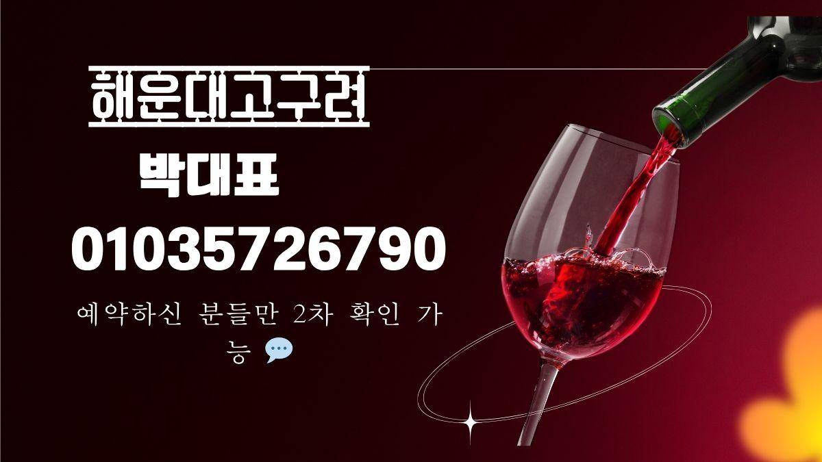 해운대 고구려 박동규 대표 010-3572-6790 후기 썰 정찰제 시스템 이미지