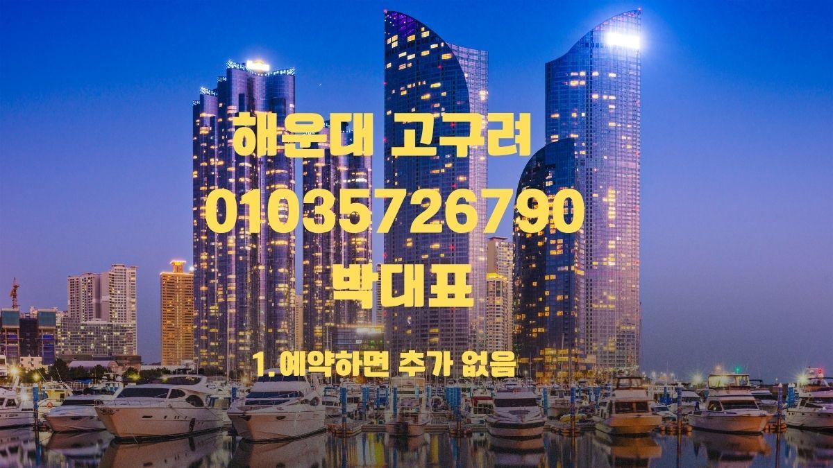 해운대고구려 010-3572-6790 박동규 후기 부산룸싸롱 예약 시스템 – qkrehdrb.com